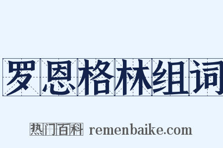 罗恩格林组词是什么意思的图片